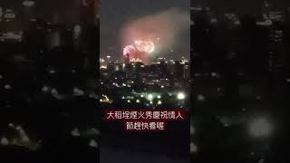 大稻埕煙火秀很精彩，慶祝情人節趕快看￼