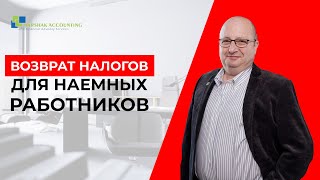 Возврат налогов для наемных работников в Израиле: возврат и скидки на налоги