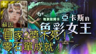 地獄級：亞卡斯的色彩女王［愧和內疚］ 蘇伊隊零石單成就  其實這隊真的不弱啦～