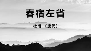 中国古诗词《春宿左省》杜甫 〔唐代〕