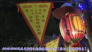 20181208戊戌年龍崎文衡殿建醮文化祭【藝起！同享龍崎喜】