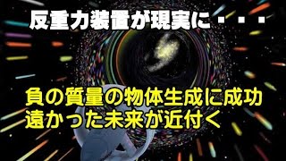 【新技術】SFの世界が近付く！米大学が負の質量をもつ物体生成に成功・・・ついに反重力装置が現実に！