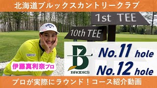 【コース紹介】伊藤真利奈プロが実際にラウンド！北海道ブルックスカントリークラブ／11H・12H