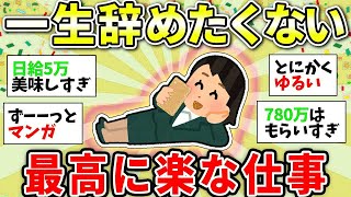 【ガルちゃん有益】これで給料もらえるの！？人生で一番楽だった仕事ww【ガルちゃん雑談】