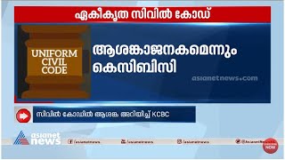 ഏകീകൃത സിവിൽ കോഡ് അപ്രായോഗികമെന്ന് കെസിബിസി|Uniform Civil code | KCBC