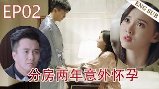 【ENG SUB】婚后两年分居，妻子却忽然怀孕了💗暖爱EP02 #爽剧 #都市剧 #翟天临 #江铠同 #狗血