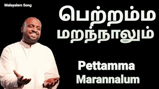 Pettamma Marannalum - JOHNSAM JOYSON - Malayalam Christian Songs - Gospel Vision - Fgpc Nagercoil