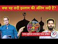 Ex-Muslims Sachwala & Sahil Explain Islam & Its Messages