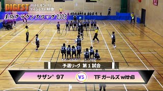 【ドッジボール】予選第1試合サザン’97 vs TFガールズwithB