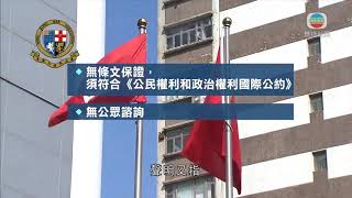 香港新聞 律政司指國家安全屬中央事權 不在香港自治範圍內-20200525-TVB News