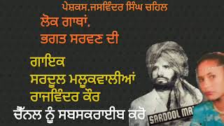 Sardool Malookwalia \u0026 Rajwinder kaur. ਲੋਕ ਗਾਥਾ ਸਰਵਣ ਭਗਤ ਦੀ . ਬੰਟੀ ਸਿੰਘ ਚਹਿਲ