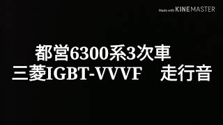 都営6300形3次車　走行音　三菱IGBT-VVVF　都営地下鉄三田線　芝公園→日比谷