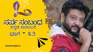 ಸರ್ಪ ಸಂಬಂಧ | ravi belagere | Episode 32 | Sarpa sambhanda | GOWDANA KATHEGALU