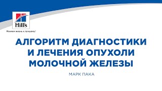 Вебинар на тему: «Алгоритм диагностики и лечения опухоли молочной железы». Лектор – Марк Пака