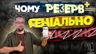 ЧИ ВАРТО РЕЄСТРУВАТИСЬ В РЕЗЕРВ+? ПЛЮСИ ТА МІНУСИ РЕЗЕРВ+