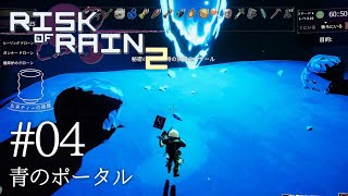 【青のポータル】RISK of RAIN 2（リスクオブレイン2） #4｜玄米ティー