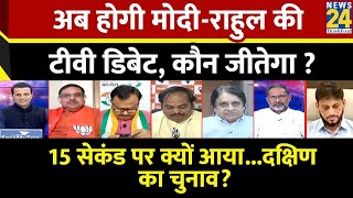 Rashtra Ki Baat: अब होगी Modi-Rahul की TV Debate, कौन जीतेगा ? | Manak Gupta | INDIA | NDA