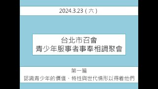 2024.3.23台北市召會青少年服事者事奉相調聚會（一）