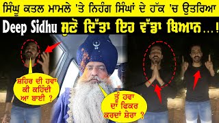 Deep Sidhu Live on Nihang Singh Singu Border News | Deep Sidhu Reply Nihang Singh | Nihang Singh New