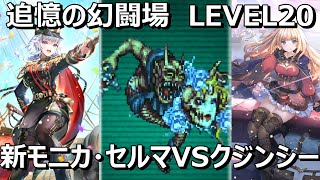 【ロマサガRS】追憶の幻闘場クジンシー戦、シミュレートレベル20　新モニカ、セルマ、ヒルダ率いる小剣パーティーで攻略【ロマサガ リユニバース】【ロマンシングサガ リユニバース】