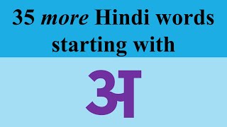 35 More Hindi Words staring with अ with pronunciation and meaning in English