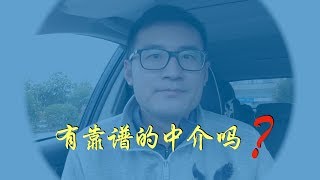 到底有没有靠的移民中介？【#talltalk涛声  #加拿大移民说】