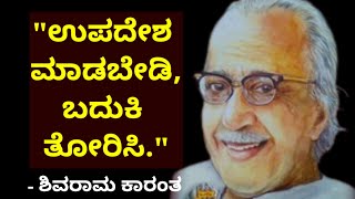 Shivaram Karanth Motivational Quotes || In Kannada By Philosophy Guru