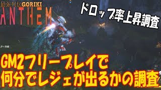 【アンセム　攻略実況】GM2フリープレイ、何分でレジェンドがでるか調査してみた【ANTHEM PC版】【最強列伝GORIKI】