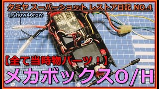 タミヤ スーパーショット レストア日記 NO.4「メカボックス オーバーホール！」当時物のメカでレストアを行いました！tamiya supershot