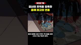 원작 초월 올해 최고의 에피소드인 이유(단다단 7화)