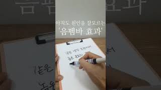 아직도 원인을 잘 모르는 음펨바효과! 왜 그런지 아시는 분?? #shorts