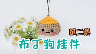 娟娟编织,可爱的布丁狗小挂件第二集Step by step,easy for beginners DIY Tutorial  crochet  cute dog part.2