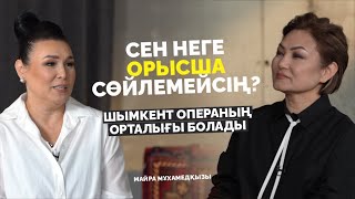 Қазақ операны түсінбейді! Мен сені сөндірмеймін! | Майра Мұхамедқызы | Дана Нұржігіт