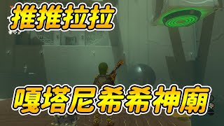 【薩爾達傳說：王國之淚】推推拉拉| 嘎塔尼希希神廟|神廟解謎攻略