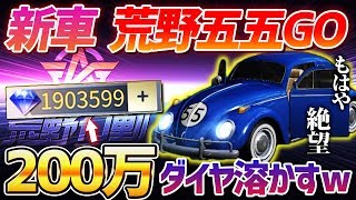 【荒野行動】新車『希望・荒野五五GO』に200万ダイヤをぶっこんで出るまで回したったｗｗｗｗ