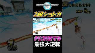 【史上最高】サンダー喰らっても2段ショトカで大逆転勝利！【マリオカートWii】