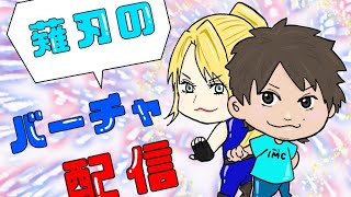 薙刃のバーチャ配信　［VFes］初心者が神を目指すランクマpart 19