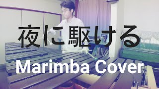 「夜に駆ける」YOASOBI　Marimba Cover by Hiroki Momma　（short ver.）