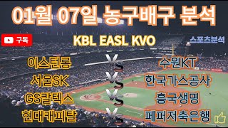 토토분석 스포츠분석 프로토분석 2025년 1월7일 국내농구 KBL 국내배구 KVO 동아시아슈퍼리그 EASL 주요경기분석