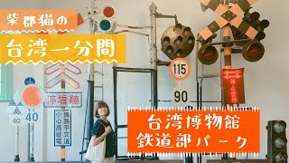 台灣博物館北門館（鐵道部園區）｜柴郡貓の台湾一分間｜TAIWAN VLOG｜中、日文字幕付き