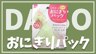 ダイソーのシリコーン簡単おにぎりパック🍙 #Shorts