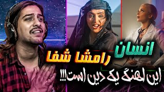 Ramsha Shafa-Insaan (reaction)واکنش اهنگ خفن رامشا شفا  این اهنگ  برای خودش یک دین است 💔❌