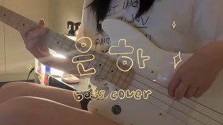 쏜애플 (Thornapple) - 은하 bass cover