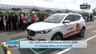 MEA จับมือ กทม.เปิดให้บริการสถานีอัดประจุไฟฟ้า EV Charging Station ณ สวนเบญจกิติ | ข่าวช่องวัน