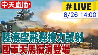 【中天直播LIVE】陸海空飛彈接力試射! 國軍天馬操演今登場 20240826 @全球軍武頻道