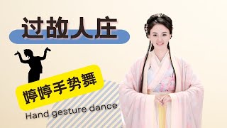 【婷婷手势舞】《过故人庄》乐府诗集 〔南北朝〕 和婷婷姐姐一起学习手势舞吧！