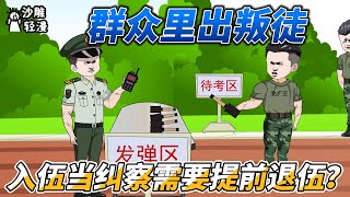 [MULTI SUB]都市动画【群众里出叛徒，入伍当纠察需要提前退伍？】重生到新兵连，成为班里的主心骨。#SDQM #沙雕轻漫