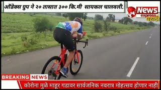 Nanded News | ऑडेक्स ग्रुपच्या वतीने २० तासात ३०० कि.मी नॉन स्टॉप सायकल चालवली आहे .