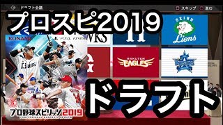 【プロスピ2019】 ペナントレース ドラフト 【プロ野球スピリッツ2019】 〈プロスピAのPS4版〉