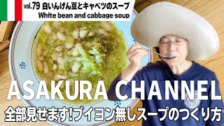 白いんげんとキャベツのスープ／簡単・美味しい！アサクラアイテム（オリーブオイル）を使った「旬な」食材の料理レシピ VOL.79